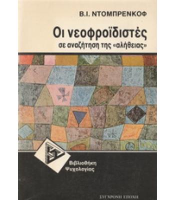 ΟΙ ΝΕΟΦΡΟΪΔΙΣΤΕΣ ΣΕ ΑΝΑΖΗΤΗΣΗ ΤΗΣ ΑΛΗΘΕΙΑΣ