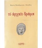 ΤΟ ΑΡΧΑΙΟ ΔΡΑΜΑ ΤΟ ΑΡΧΑΙΟ ΔΡΑΜΑ