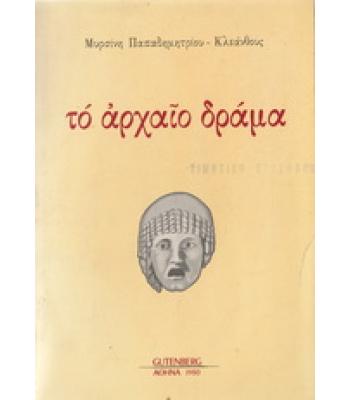ΤΟ ΑΡΧΑΙΟ ΔΡΑΜΑ