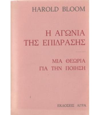 Η ΑΓΩΝΙΑ ΤΗΣ ΕΠΙΔΡΑΣΗΣ-ΜΙΑ ΘΕΩΡΙΑ ΓΙΑ ΤΗΝ ΠΟΙΗΣΗ