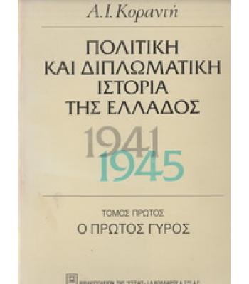 ΠΟΛΙΤΙΚΗ ΚΑΙ ΔΙΠΛΩΜΑΤΙΚΗ ΙΣΤΟΡΙΑ ΤΗΣ ΕΛΛΑΔΑΣ 1941-1945