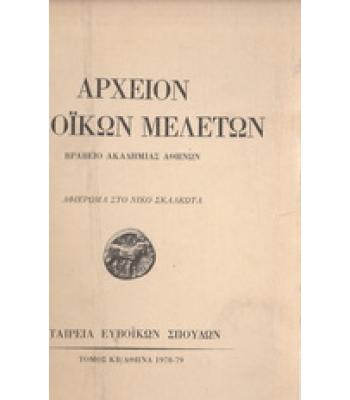 ΑΡΧΕΙΟ ΕΥΒΟΪΚΩΝ ΜΕΛΕΤΩΝ