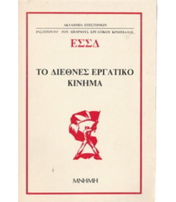 ΕΣΣΔ ΤΟ ΔΙΕΘΝΕΣ ΕΡΓΑΤΙΚΟ ΚΙΝΗΜΑ