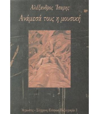 ΑΝΑΜΕΣΑ ΤΟΥΣ Η ΜΟΥΣΙΚΗ