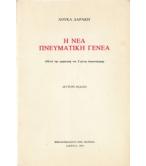 Η ΝΕΑ ΠΝΕΥΜΑΤΙΚΗ ΓΕΝΕΑ