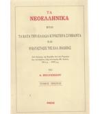 ΤΑ ΝΕΟΕΛΛΗΝΙΚΑ ΗΤΟΙ ΤΑ ΚΑΤΑ ΤΗΝ ΕΛΛΑΔΑ ΚΥΡΙΩΤΕΡΑ ΣΥΜΒΑΝΤΑ ΚΑΙ Η ΚΑΤΑΣΤΑΣΙΣ ΤΗΣ ΕΛΛ.ΠΑΙΔΕΙΑΣ