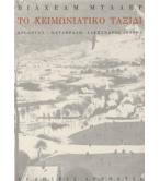 ΤΟ ΧΕΙΜΩΝΙΑΤΙΚΟ ΤΑΞΙΔΙ