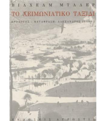 ΤΟ ΧΕΙΜΩΝΙΑΤΙΚΟ ΤΑΞΙΔΙ