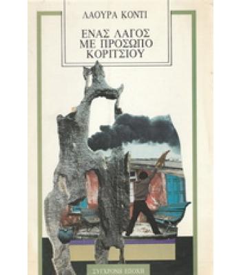 ΕΝΑΣ ΛΑΓΟΣ ΜΕ ΠΡΟΣΩΠΟ ΚΟΡΙΤΣΙΟΥ