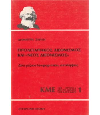 ΠΡΟΛΕΤΑΡΙΑΚΟΣ ΔΙΕΘΝΙΣΜΟΣ ΚΑΙ ΝΕΟΣ ΔΙΕΘΝΙΣΜΟΣ