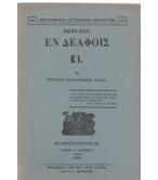 ΠΕΡΙ ΤΟΥ ΕΝ ΔΕΛΦΟΙΣ ΕΙ. ΠΕΡΙ ΤΟΥ ΕΝ ΔΕΛΦΟΙΣ ΕΙ.