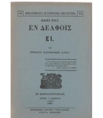 ΠΕΡΙ ΤΟΥ ΕΝ ΔΕΛΦΟΙΣ ΕΙ.