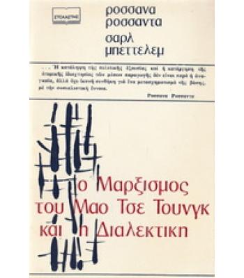 Ο ΜΑΡΞΙΣΜΟΣ ΤΟΥ ΜΑΟ ΤΣΕ ΤΟΥΝΓΚ ΚΑΙ Η ΔΙΑΛΕΚΤΙΚΗ
