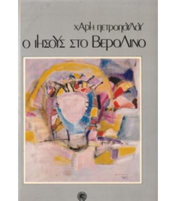 Ο ΙΗΣΟΥΣ ΣΤΟ ΒΕΡΟΛΙΝΟ