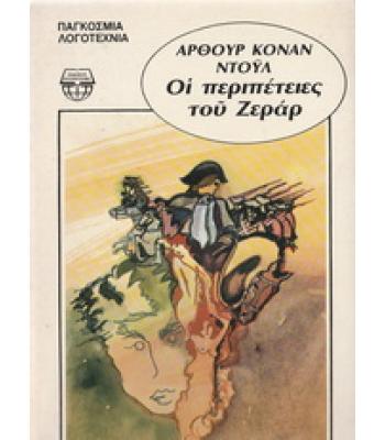 ΟΙ ΠΕΡΙΠΕΤΕΙΕΣ ΤΟΥ ΖΕΡΑΡ