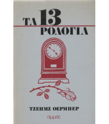 ΤΑ 13 ΡΟΛΟΓΙΑ