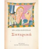 ΣΑΤΙΡΙΚΑ