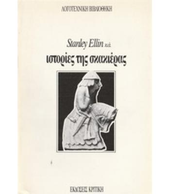 ΙΣΤΟΡΙΕΣ ΤΗΣ ΣΚΑΚΙΕΡΑΣ