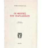 ΟΙ ΦΩΤΙΕΣ ΤΟΥ ΠΑΡΑΔΕΙΣΟΥ