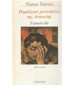 ΠΑΡΑΞΕΝΟΙ ΜΕΤΑΝΑΣΤΕΣ ΤΗΣ ΑΝΑΤΟΛΗΣ