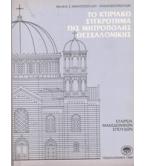 ΤΟ ΚΤΙΡΙΑΚΟ ΣΥΓΚΡΟΤΗΜΑ ΤΗΣ ΜΗΤΡΟΠΟΛΗΣ ΘΕΣΣΑΛΟΝΙΚΗΣ ΤΟ ΚΤΙΡΙΑΚΟ ΣΥΓΚΡΟΤΗΜΑ ΤΗΣ ΜΗΤΡΟΠΟΛΗΣ ΘΕΣΣΑΛΟΝΙΚΗΣ