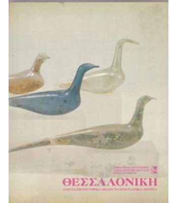 ΘΕΣΣΑΛΟΝΙΚΗ-ΑΠΟ ΤΑ ΠΡΟΪΣΤΟΡΙΚΑ ΜΕΧΡΙ ΤΑ ΧΡΙΣΤΙΑΝΙΚΑ ΧΡΟΝΙΑ