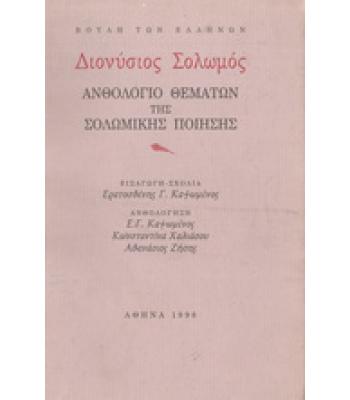 ΑΝΘΟΛΟΓΙΟ ΘΕΜΑΤΩΝ ΤΗΣ ΣΟΛΩΜΙΚΗΣ ΠΟΙΗΣΗΣ