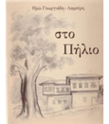 ΣΤΟ ΠΗΛΙΟ / ΗΡΩ ΓΕΩΡΓΙΑΔΗ ΛΑΜΠΙΡΗ