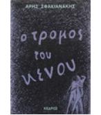 Ο ΤΡΟΜΟΣ ΤΟΥ ΚΕΝΟΥ