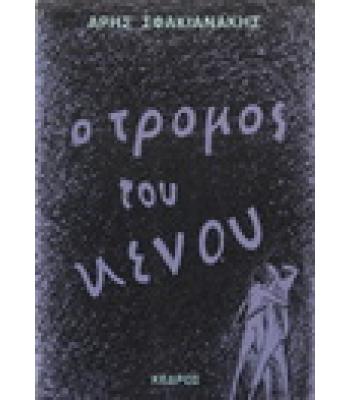 Ο ΤΡΟΜΟΣ ΤΟΥ ΚΕΝΟΥ