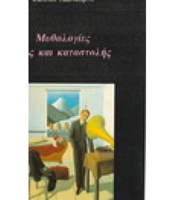 ΜΥΘΟΛΟΓΙΕΣ ΒΙΑΣ ΚΑΙ ΚΑΤΑΣΤΟΛΗΣ