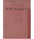 ΠΟΙΗΜΑΤΑ / PABLO NERUDA ΠΟΙΗΜΑΤΑ / PABLO NERUDA