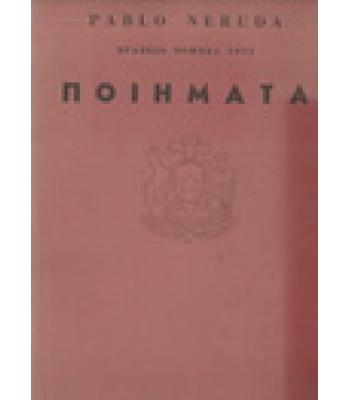 ΠΟΙΗΜΑΤΑ / PABLO NERUDA
