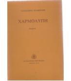 ΧΑΡΜΟΛΥΠΗ