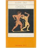 ΘΗΣΕΑΣ / ΑΝΤΡΕ ΖΙΝΤ ΘΗΣΕΑΣ / ΑΝΤΡΕ ΖΙΝΤ