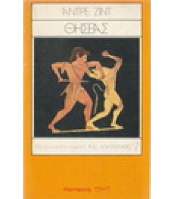 ΘΗΣΕΑΣ / ΑΝΤΡΕ ΖΙΝΤ