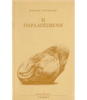 Η ΠΑΡΑΛΟΪΣΜΕΝΗ