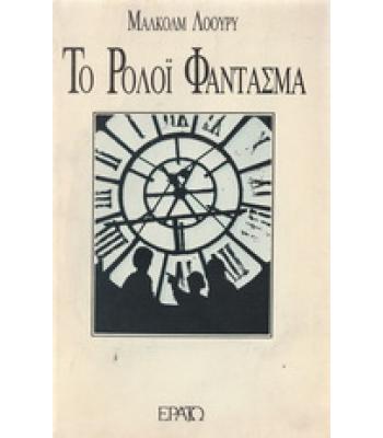 ΤΟ ΡΟΛΟΪ ΦΑΝΤΑΣΜΑ