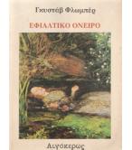ΕΦΙΑΛΤΙΚΟ ΟΝΕΙΡΟ