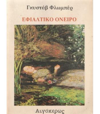 ΕΦΙΑΛΤΙΚΟ ΟΝΕΙΡΟ