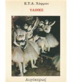 ΥΑΙΝΕΣ ΥΑΙΝΕΣ