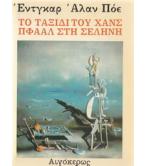 ΤΟ ΤΑΞΙΔΙ ΤΟΥ ΧΑΝΣ ΠΦΑΑΛ ΣΤΗ ΣΕΛΗΝΗ