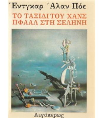 ΤΟ ΤΑΞΙΔΙ ΤΟΥ ΧΑΝΣ ΠΦΑΑΛ ΣΤΗ ΣΕΛΗΝΗ