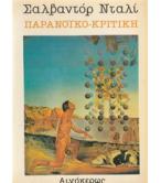 ΠΑΡΑΝΟΪΚΟ-ΚΡΙΤΙΚΗ ΠΑΡΑΝΟΪΚΟ-ΚΡΙΤΙΚΗ