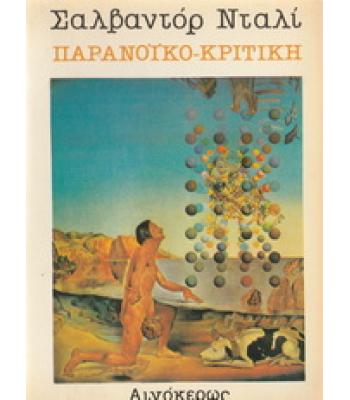 ΠΑΡΑΝΟΪΚΟ-ΚΡΙΤΙΚΗ
