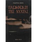 ΠΑΡΑΦΡΑΣΗ ΤΗΣ ΝΥΧΤΑΣ