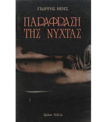 ΠΑΡΑΦΡΑΣΗ ΤΗΣ ΝΥΧΤΑΣ
