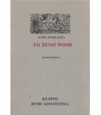 ΤΟ ΞΕΝΟ ΨΩΜΙ ΤΟ ΞΕΝΟ ΨΩΜΙ