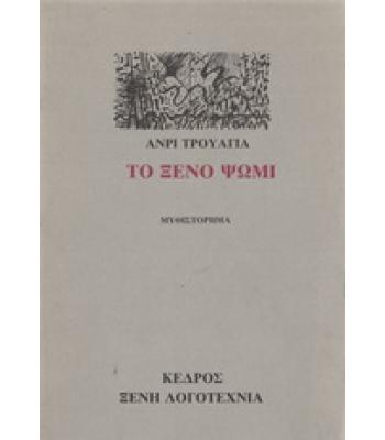 ΤΟ ΞΕΝΟ ΨΩΜΙ