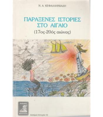 ΠΑΡΑΞΕΝΕΣ ΙΣΤΟΡΙΕΣ ΣΤΟ ΑΙΓΑΙΟ(17ος-20ος ΑΙΩΝΑΣ)